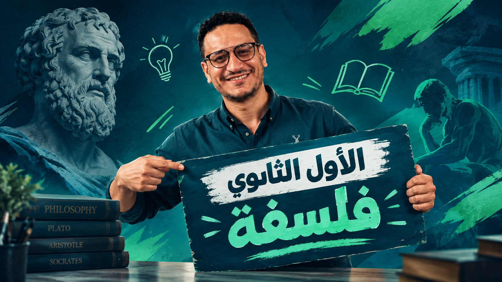 الصف الأول الثانوي (فلسفة)